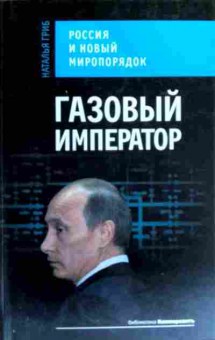 Книга Гриб Н. Газовый император, 11-18413, Баград.рф